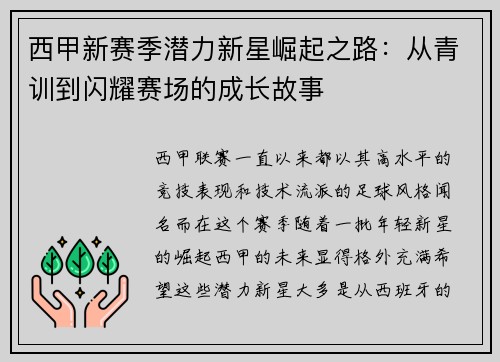 西甲新赛季潜力新星崛起之路:从青训到闪耀赛场的成长故事 西甲新赛季潜力新星崛起之路:从青训到闪耀赛场的成长故事