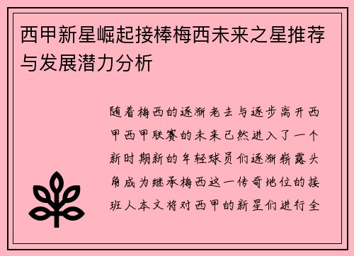 西甲新星崛起接棒梅西未来之星推荐与发展潜力分析