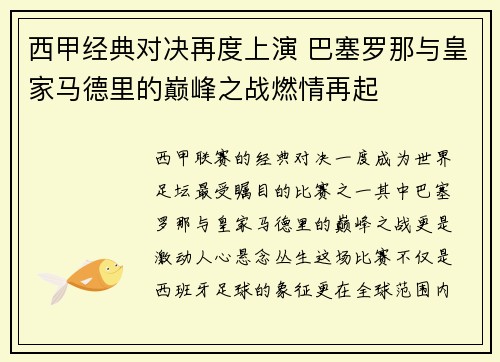 西甲经典对决再度上演 巴塞罗那与皇家马德里的巅峰之战燃情再起