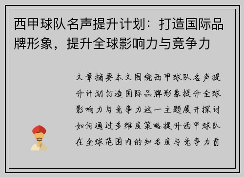 西甲球队名声提升计划：打造国际品牌形象，提升全球影响力与竞争力