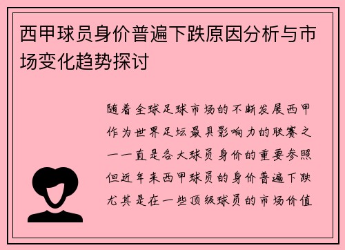 西甲球员身价普遍下跌原因分析与市场变化趋势探讨 西甲球员身价普遍下跌原因分析与市场变化趋势探讨