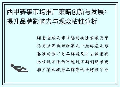 西甲赛事市场推广策略创新与发展:提升品牌影响力与观众粘性分析 西甲赛事市场推广策略创新与发展:提升品牌影响力与观众粘性分析