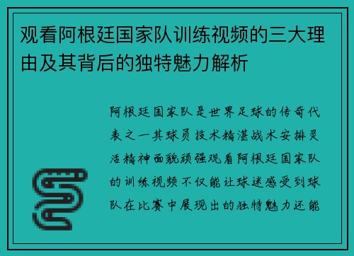 观看阿根廷国家队训练视频的三大理由及其背后的独特魅力解析 观看阿根廷国家队训练视频的三大理由及其背后的独特魅力解析