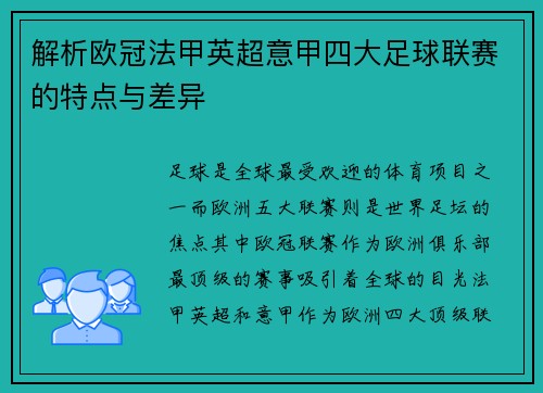 解析欧冠法甲英超意甲四大足球联赛的特点与差异 解析欧冠法甲英超意甲四大足球联赛的特点与差异