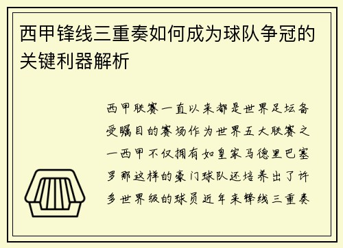 西甲锋线三重奏如何成为球队争冠的关键利器解析 西甲锋线三重奏如何成为球队争冠的关键利器解析
