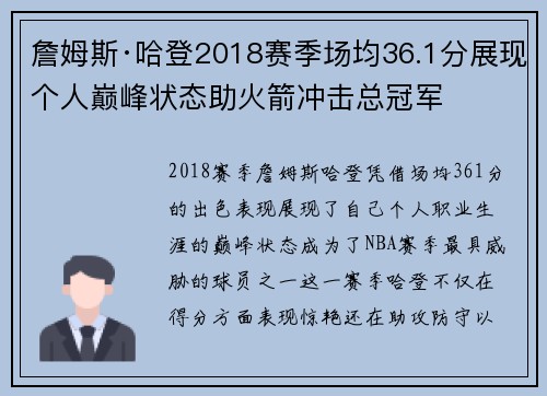 詹姆斯·哈登2018赛季场均36.1分展现个人巅峰状态助火箭冲击总冠军
