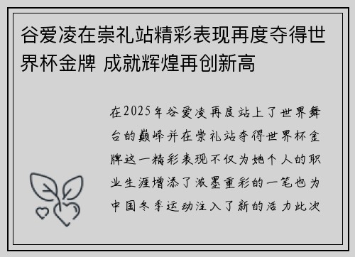 谷爱凌在崇礼站精彩表现再度夺得世界杯金牌 成就辉煌再创新高 谷爱凌在崇礼站精彩表现再度夺得世界杯金牌 成就辉煌再创新高