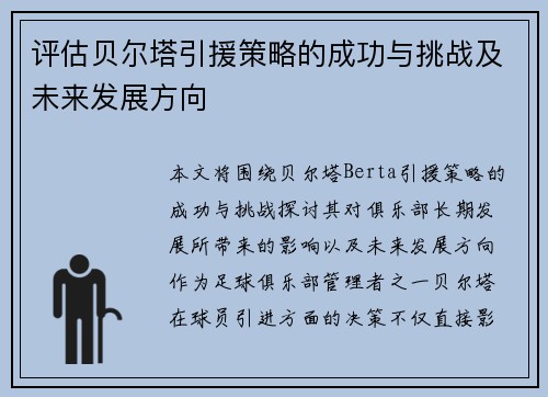 评估贝尔塔引援策略的成功与挑战及未来发展方向