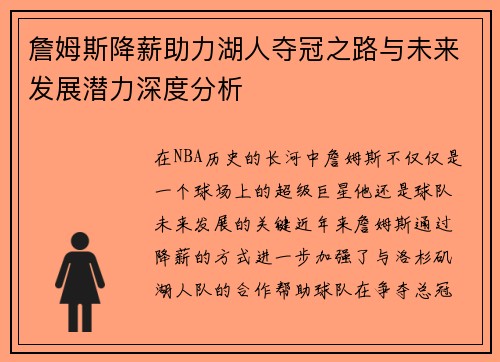 詹姆斯降薪助力湖人夺冠之路与未来发展潜力深度分析 詹姆斯降薪助力湖人夺冠之路与未来发展潜力深度分析