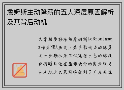 詹姆斯主动降薪的五大深层原因解析及其背后动机