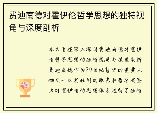 费迪南德对霍伊伦哲学思想的独特视角与深度剖析 费迪南德对霍伊伦哲学思想的独特视角与深度剖析