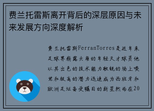 费兰托雷斯离开背后的深层原因与未来发展方向深度解析 费兰托雷斯离开背后的深层原因与未来发展方向深度解析
