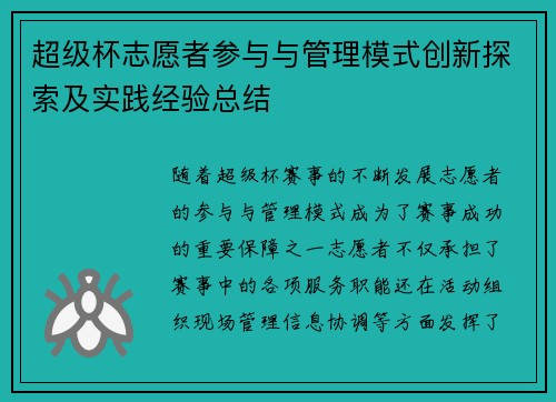 超级杯志愿者参与与管理模式创新探索及实践经验总结