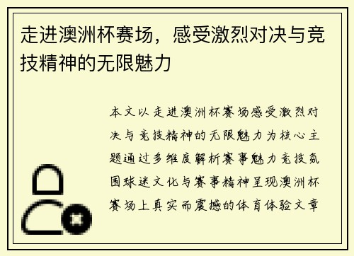走进澳洲杯赛场,感受激烈对决与竞技精神的无限魅力 走进澳洲杯赛场,感受激烈对决与竞技精神的无限魅力