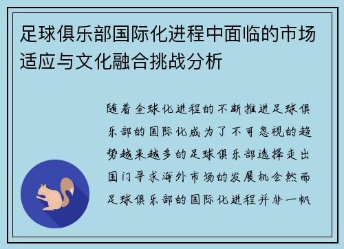 足球俱乐部国际化进程中面临的市场适应与文化融合挑战分析
