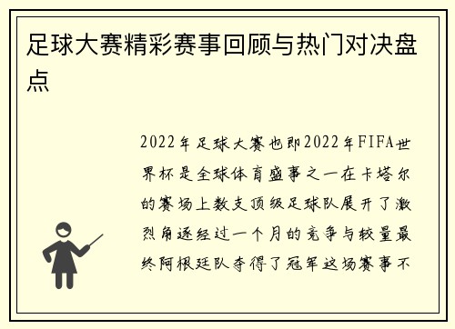 足球大赛精彩赛事回顾与热门对决盘点