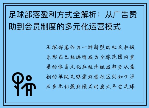 足球部落盈利方式全解析：从广告赞助到会员制度的多元化运营模式