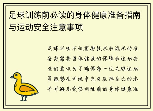足球训练前必读的身体健康准备指南与运动安全注意事项