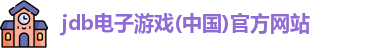 jdb电子游戏(中国)官方网站